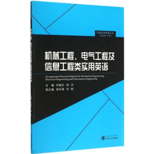 醉染图书机械工程、电气工程及信息工程类实用英语9787307157279
