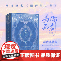 西西弗书店 为你而名刷边典藏版 极光刷边设计 烫镭射银函套设计 随书附赠多重赠品