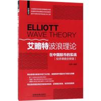 正版新书]艾略特波浪理论在中国股市的实战(投资增值全新版)肖