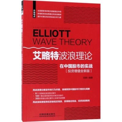 正版新书]艾略特波浪理论在中国股市的实战(投资增值全新版)肖