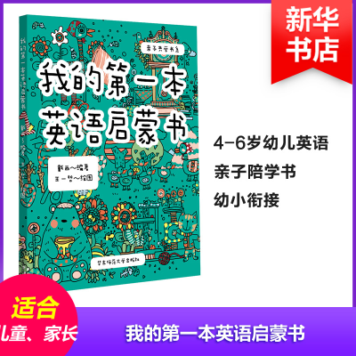 醉染图书我的本英语启蒙书9787567583832