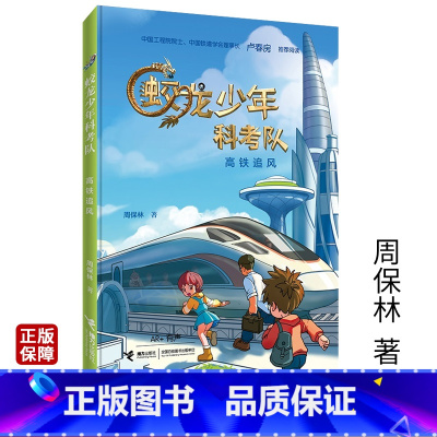 [正版]蛟龙少年科考队 高铁追风 儿童文学校园科幻小说 小学生课外阅读故事书籍 接力出版社