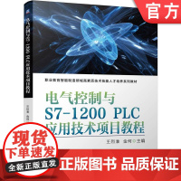 正版 电气控制与S7-1200 PLC应用技术项目教程 王烈准 金何 9787111763789 机械工业出版社