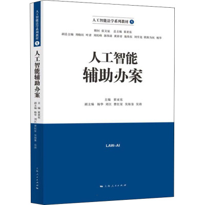 人工智能辅助办案