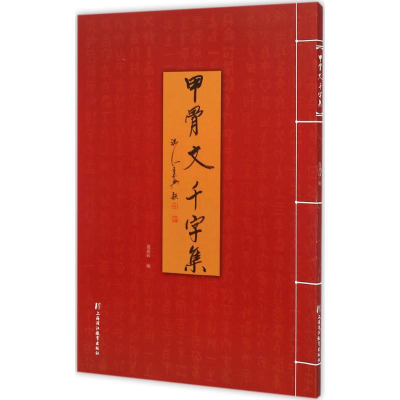 醉染图书甲骨文千字集9787811214093