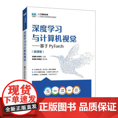 [店教材]深度学习与计算机视觉——基于PyTorch(微课版)9787115649317 李春艳 李青林 人民邮电出