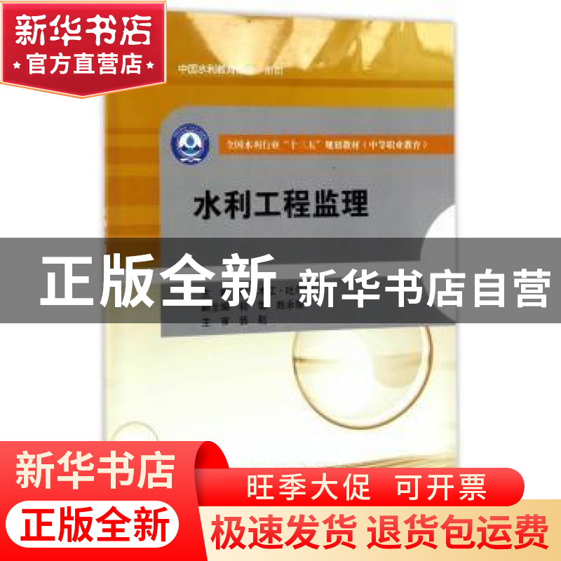 正版 水利工程监理 阿里木江·吐尔地,初哲,赵永前,伍耘 著 水