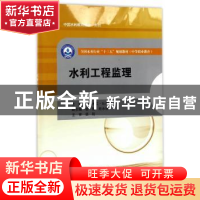 正版 水利工程监理 阿里木江·吐尔地,初哲,赵永前,伍耘 著 水