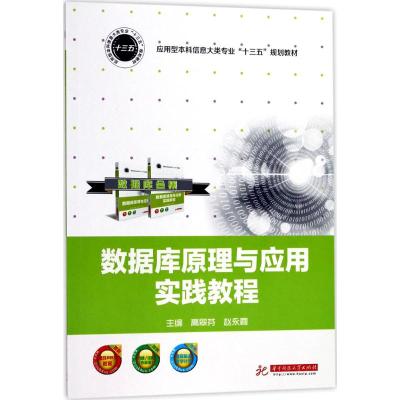 数据库原理与应用实践教程