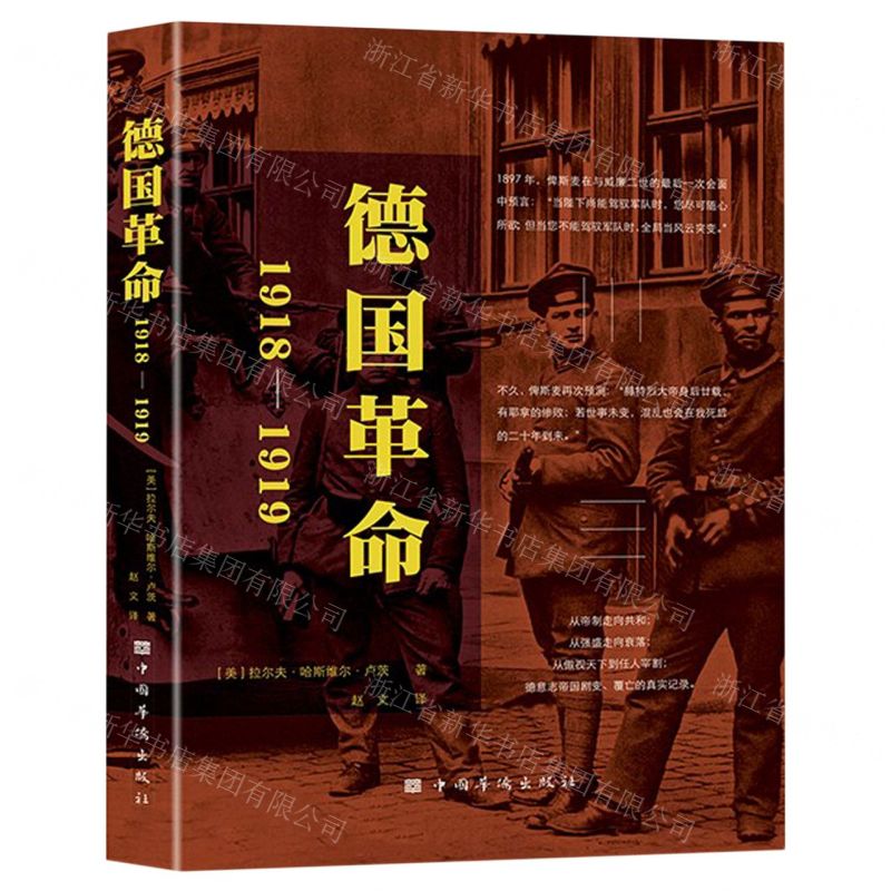 [N]德国革命(1918-1919)(精)-9787511387707