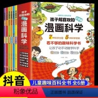 [全6册]孩子超喜欢的漫画科学 [正版]孩子超喜欢的漫画科学全套6册彩图漫画版可怕的科学游戏中的科学实验套装青少年版儿童