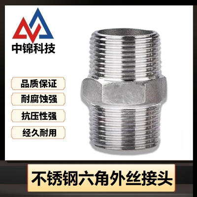 中锦科技 不锈钢六角外丝接头DN6[1分]304材质 个