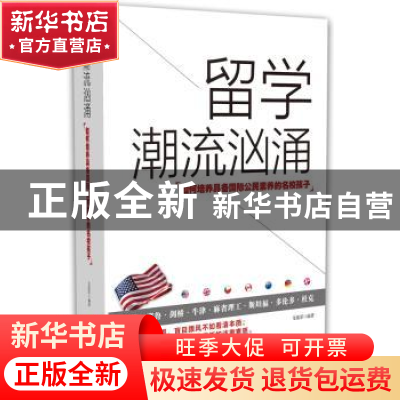 正版 留学潮流汹涌:如何培养具备国际公民素养的名校孩子 龙盛泽