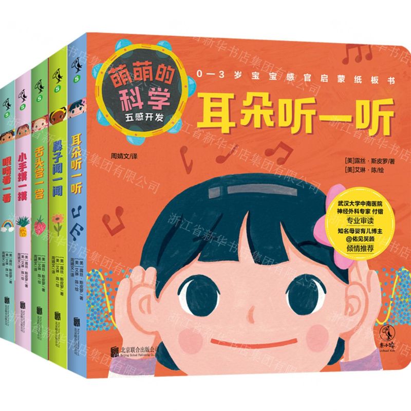[N]萌萌的科学(五感开发共5册)-9787559655066