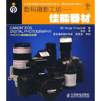 正版新书]数码摄影工坊——佳能器材(美)蒂玛基夫(Timach-eff