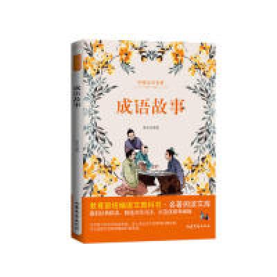 正版新书]成语故事统编版语文教科书名著阅读文库经典精读名作名