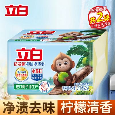 立白防发黄椰油净渍皂260g*2块植萃柠檬清香净渍祛味不伤手易漂易清