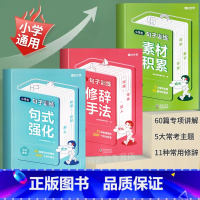 [全3册]修辞手法+素材积累+句式强化 小学通用 [正版]小学生句子训练语文修辞手法句式强化训练好词好句好段作文写作素材
