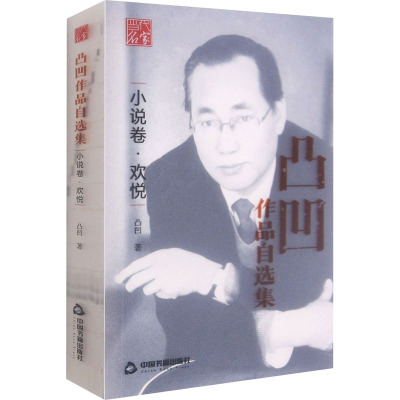 凸凹作品自选集(小说卷欢悦)