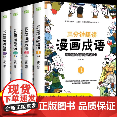 三分钟趣读漫画成语 彩绘版漫画成语故事绘本儿童二三年级课外书爆笑漫画成语故事大全小学生版接龙书儿童成语故事漫画版游戏书