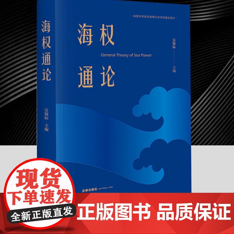 海权通论 吴锦标 海洋权研究 中国特色海权特点建设 政治经济法治生态文化军事海权 海洋法治 中国海事司法实践法律出版社