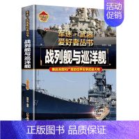 [军迷]战列舰与巡洋舰 [正版]军迷武器爱好者丛书珍藏版护卫舰与驱逐舰中国儿童军事百科全书武器图鉴青少年军事百科全书知识