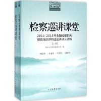 醉染图书检察巡讲课堂9787510215599