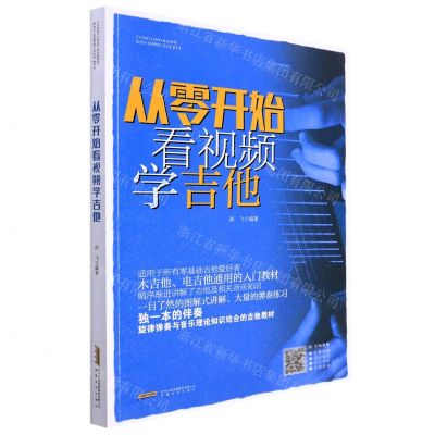 [N]从零开始看视频学吉他-9787539673295