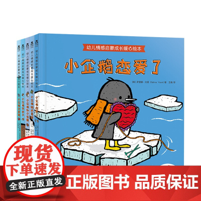 幼儿情感启蒙成长暖心绘本 0-3-6岁 感受成长 小企鹅暖心绘本 晚安故事亲子阅读