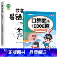 [两本]口算题+易错题 一年级上 [正版]口算题卡10000道小学一年级上册下册口算天天练心算速算人教版每日100道数学