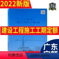 [正版] 2022年新版 广东省工期定额 广东省建设工程施工工期定额 2022年1月1日起实施 广东省定额