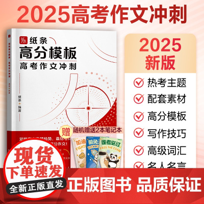 新版2025年作文纸条会员高分模板高考作文冲刺一看就能用的作文素材高中范文高一二三作文模板复习书一看就能写的满分作文高考