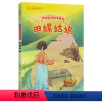 中国民间故事精选:田螺姑娘 [正版]中国民间故事精选田螺姑娘 春风文艺出版社 2024广东湖南内蒙古天天共读书香四升五年