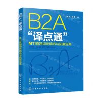 [N]B2A译点通(MTI真题词条精选与拓展宝典)-9787122447821