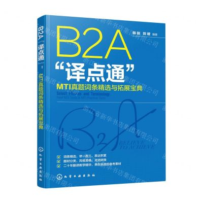 [N]B2A译点通(MTI真题词条精选与拓展宝典)-9787122447821