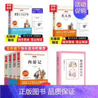 [正版]南阳市社旗地区五年级下学期读书目录课外阅读7册中国古代四大名著青少版不注音名人传窗边的小豆豆世界上下五千年