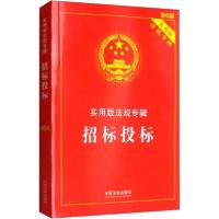 正版新书]招标投标 新6版中国法制出版社9787521606898