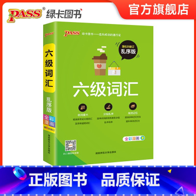 [正版]大学英语六级词汇书单词本乱序版备考2025年6月cet6级考试复习资料PASS绿卡图书高频词汇词根联想记忆法巧记