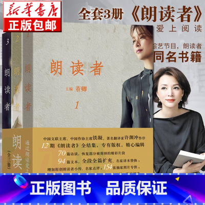 [正版] 朗读者(1-3辑)全集3册 央视主持人董卿主编文化情感类节目现当代文学小说散文随笔手记回忆录书中国诗词大