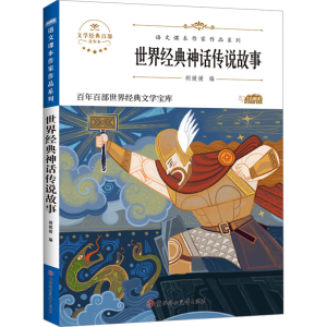 [M]世界经典神话传说故事 青少本-9787558554599