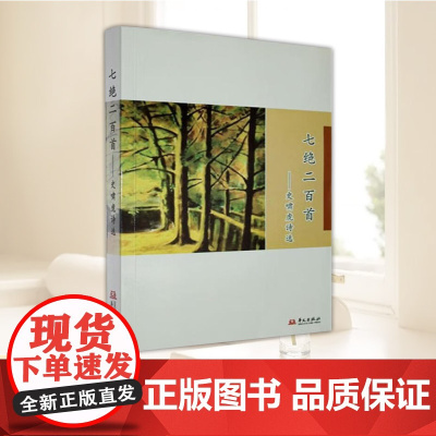 正版新书 七觉两百首-史啸虎诗选 史啸虎 华文出版社 9787507561265