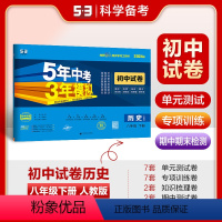 历史 八年级下 [正版]曲一线正品2024版八年级下册历史人教版试卷 五三8年级同步试卷五年中考三年模拟同步练习 53初