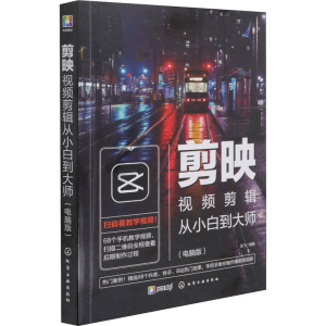 [M]剪映视频剪辑从小白到大师(电脑版) 龙飞 编 -9787122390028