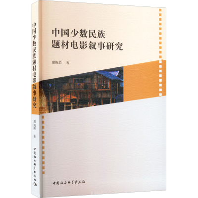 正版新书]中国少数民族题材电影叙事研究谢婉若9787516188835