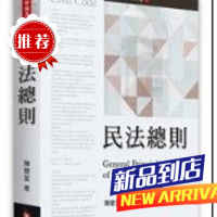 陈聪富《民法总则(4版)》元照