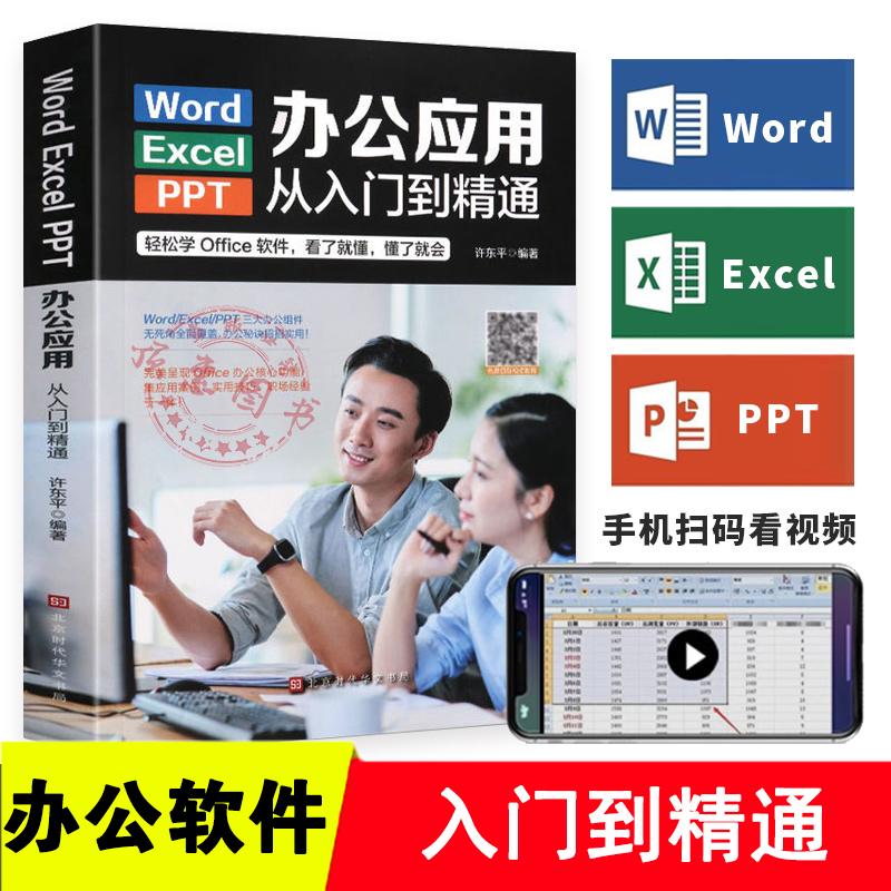 正版新书]Word/Execl/PPT办公应用从入门到精通(彩色)许东平97