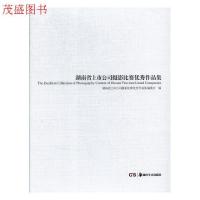 正版新书]正版 湖南省上市公司摄影比赛 作品集 9787535681003