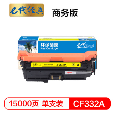 e代经典 CF332A(654A)硒鼓商务版黄色 适用惠普653A M680系列打印机