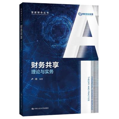 正版新书]财务共享:理论与实务卢闯9787300298757