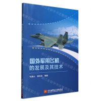 [N]国外军用飞机的发展及其技术-9787512440135